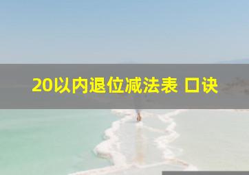 20以内退位减法表 口诀